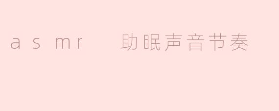 asmr 助眠声音节奏